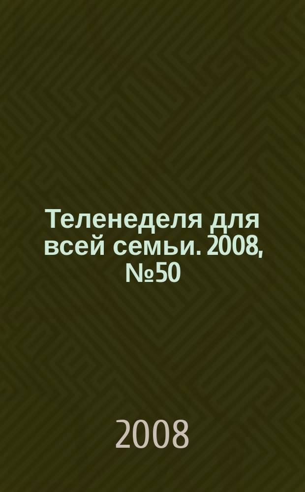 Теленеделя для всей семьи. 2008, № 50 (63)