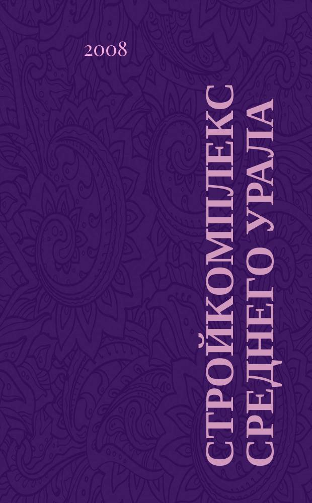 Стройкомплекс Среднего Урала : Ежемес. специализир. изд. 2008, № 9 (121)