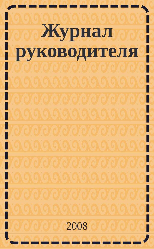 Журнал руководителя : рекламно-информационное издание. 2008, 17 (129)