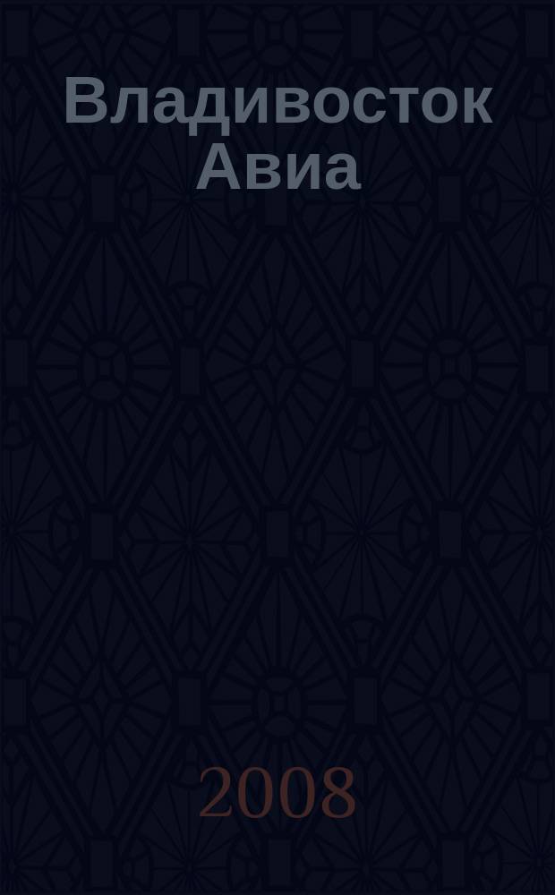 Владивосток Авиа : бортовой журнал. 2008, № 3 (37)