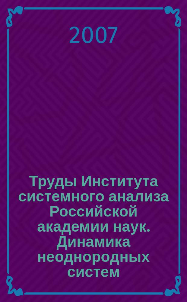 Труды Института системного анализа Российской академии наук. Динамика неоднородных систем