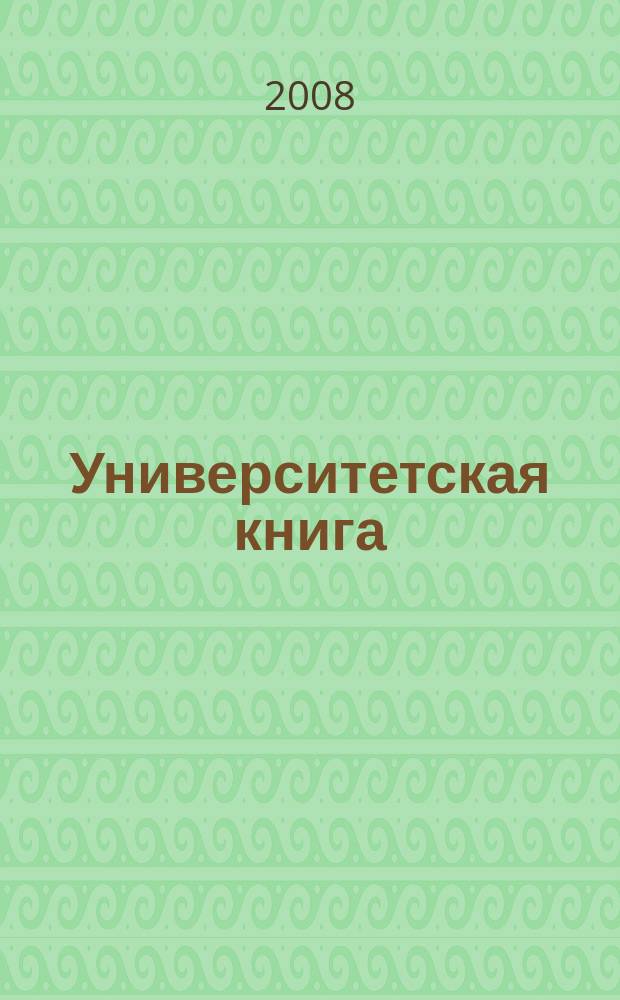 Университетская книга : Ежемес. журн. 2008, № 11 (144)