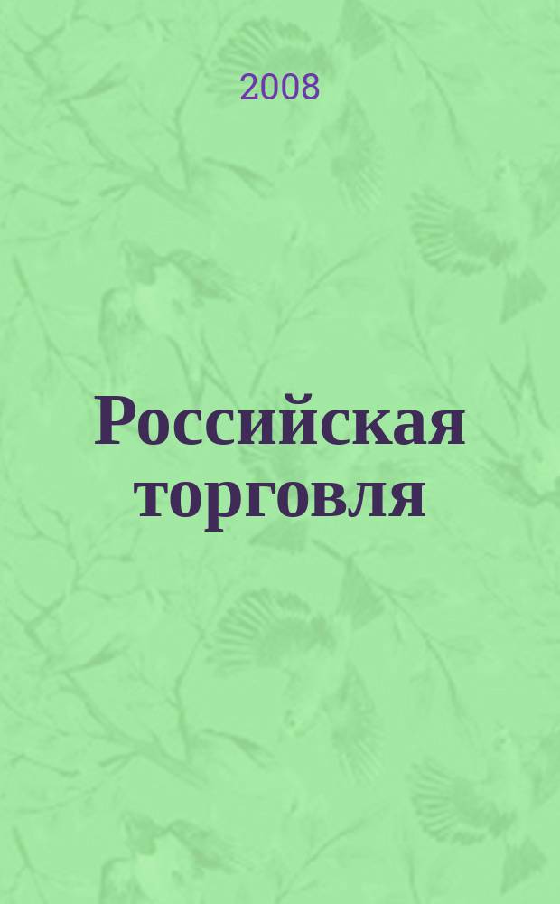Российская торговля : Журн. для профессионалов. Г. 82 2008, № 10 (873)