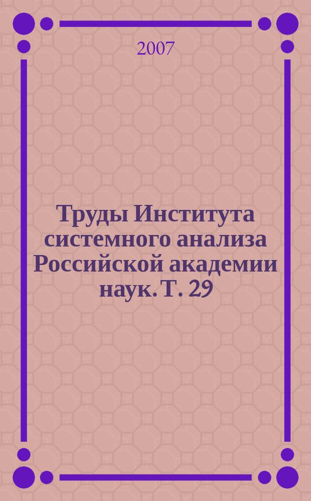Труды Института системного анализа Российской академии наук. Т. 29
