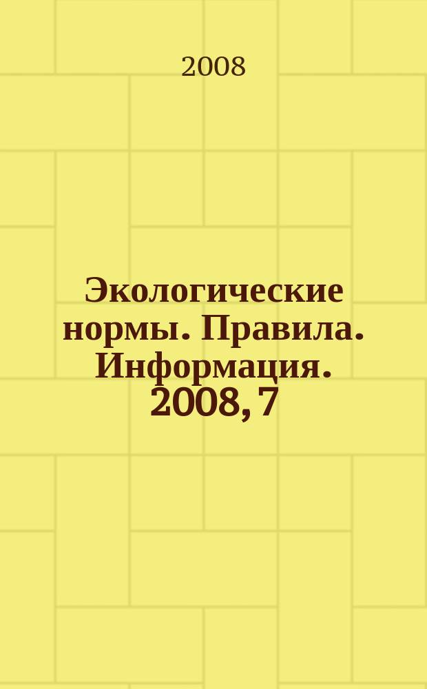 Экологические нормы. Правила. Информация. 2008, 7