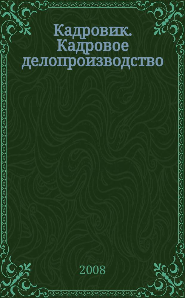 Кадровик. Кадровое делопроизводство : журнал. 2008, № 4