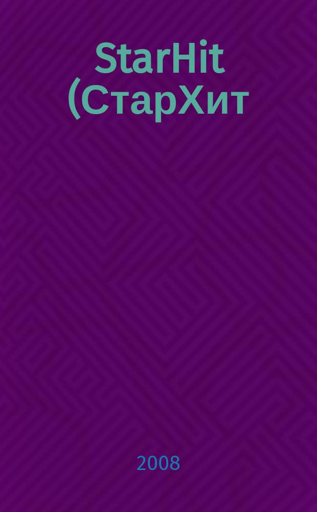 StarHit (СтарХит) : такие близкие звезды !. 2008, № 42 (48)
