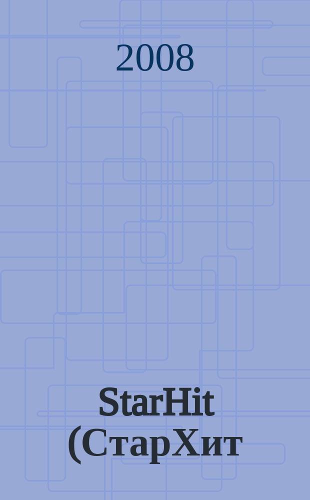 StarHit (СтарХит) : такие близкие звезды !. 2008, № 44 (50)