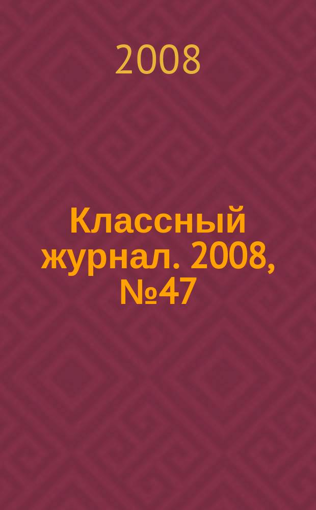 Классный журнал. 2008, № 47 (450)