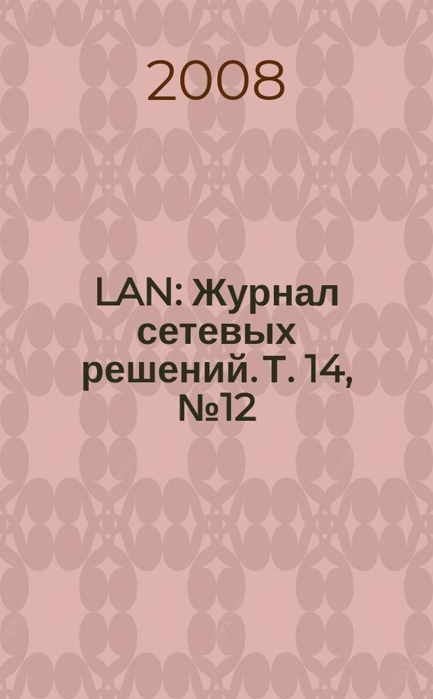 LAN : Журнал сетевых решений. Т. 14, № 12 (149)
