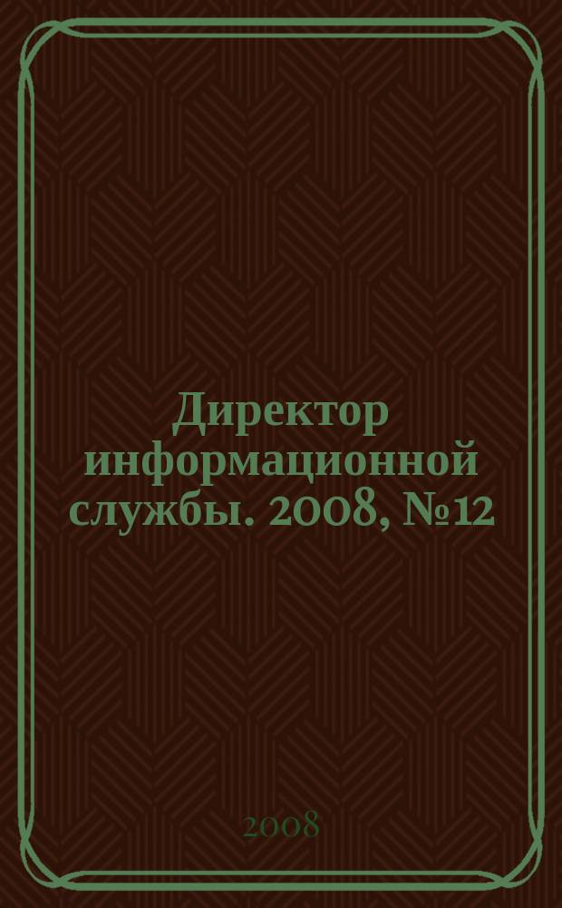 Директор информационной службы. 2008, № 12