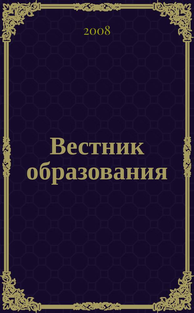 Вестник образования : Сб. приказов и инструкций М-ва образования Рос. Федерации Офиц. изд. М-ва образования Рос. Федерации. 2008, № 9 (2639)