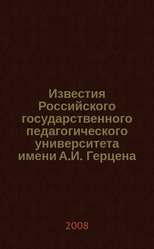 Известия Российского государственного педагогического университета имени А.И. Герцена : Науч. журн. № 11 (68) : Психолого-педагогические науки (психология, педагогика, теория и методика обучения)