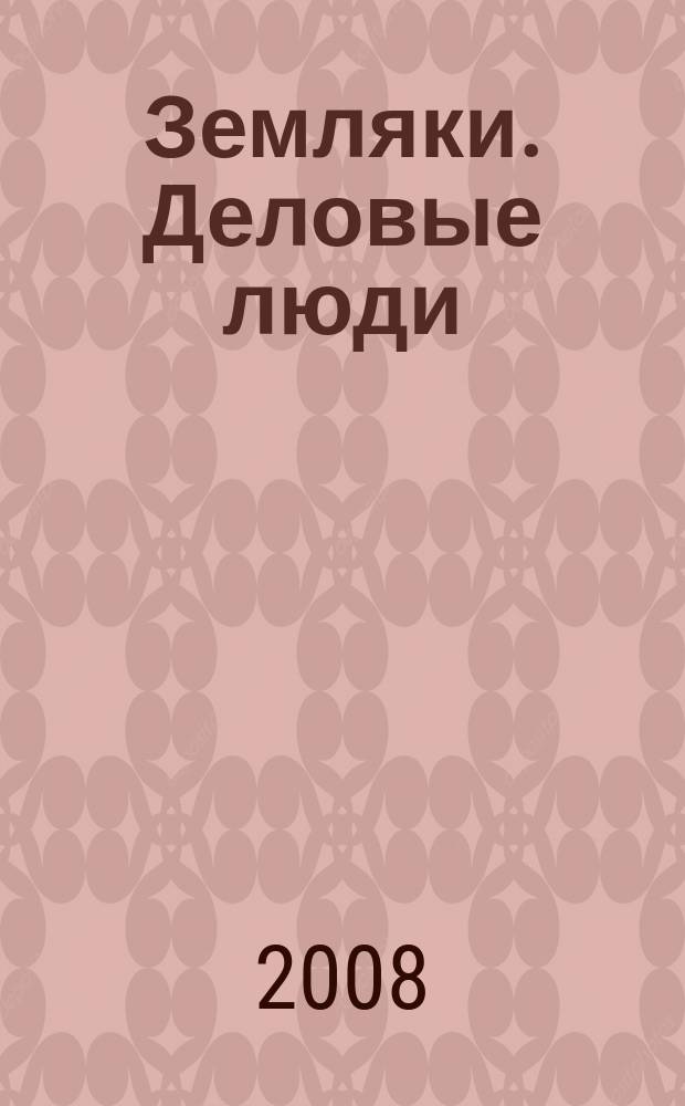 Земляки. Деловые люди : журнал для успешного бизнеса и качества жизни. 2008, № 8