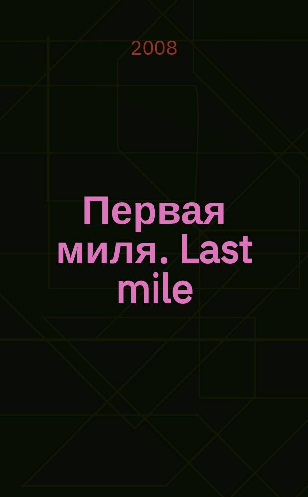 Первая миля. Last mile : научно-технический журнал приложение к журналу "Электроника: наука, технология, бизнес". 2008, 5 (8)