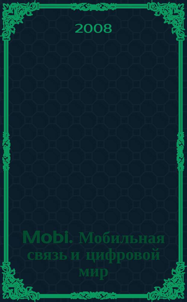 Mobi. Мобильная связь и цифровой мир : полезный журнал о мобильной технике. 2008, № 11 (51)