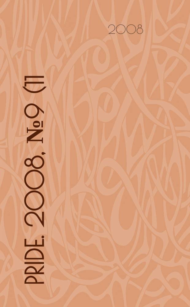 Pride. 2008, № 9 (11)