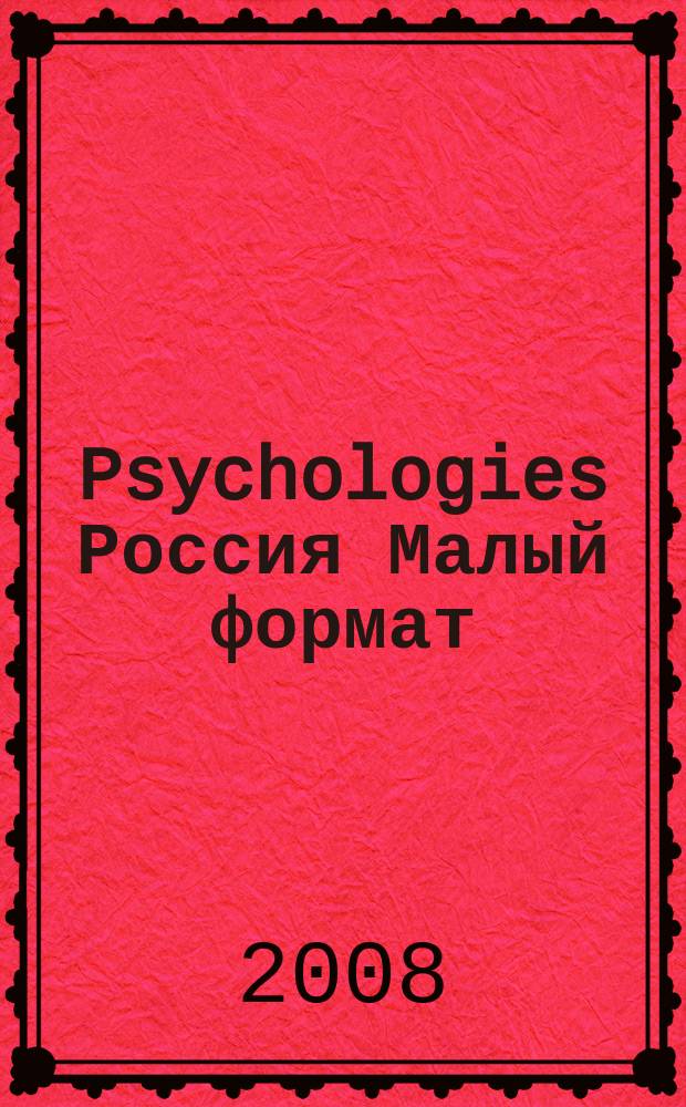 Psychologies Россия [ Малый формат] : найти себя и жить лучше журнал. 2008, № 33, дек.