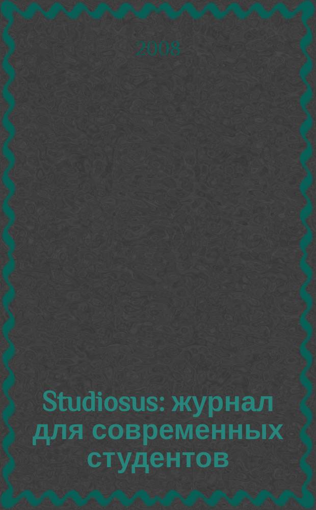 Studiosus : журнал для современных студентов