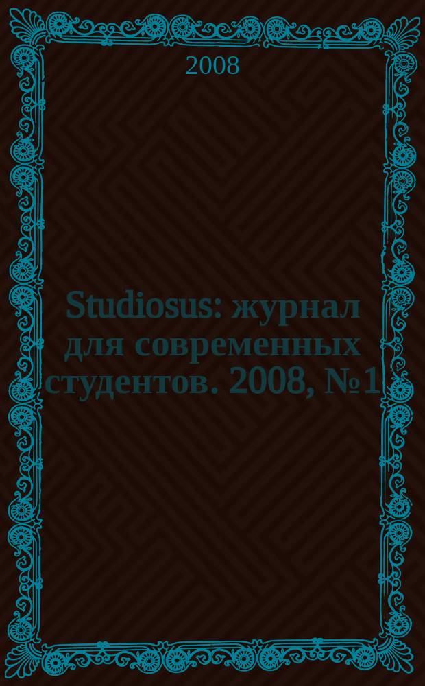 Studiosus : журнал для современных студентов. 2008, № 1 (окт.)