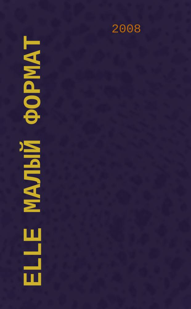 Elle [малый формат] : Рус. изд. - совмест. проект Ашет Филипакки пресс (Париж) и группы Сегодня (Москва). 2008, дек. (146)