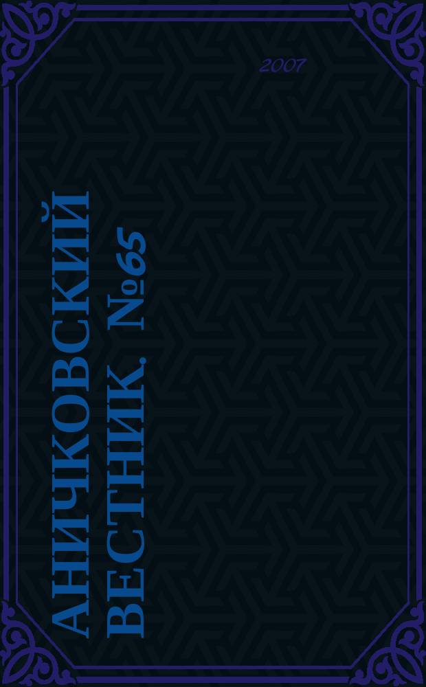 Аничковский вестник. № 65 : Аспекты толерантности