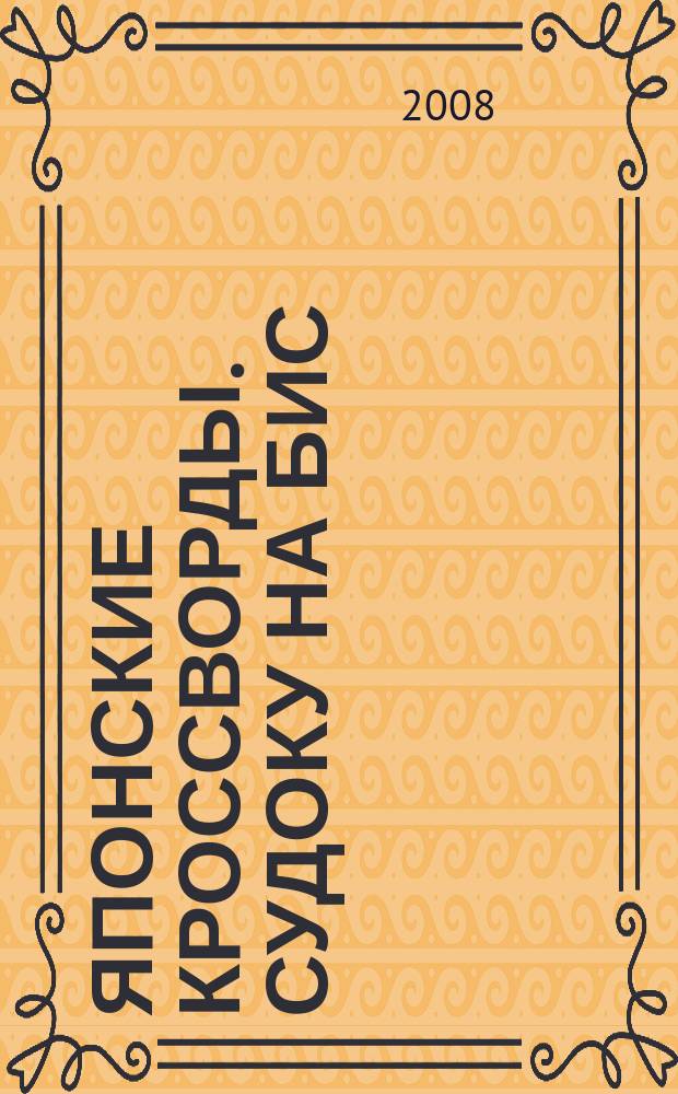 Японские кроссворды. Судоку на бис : спецвыпуск. 2008, № 4