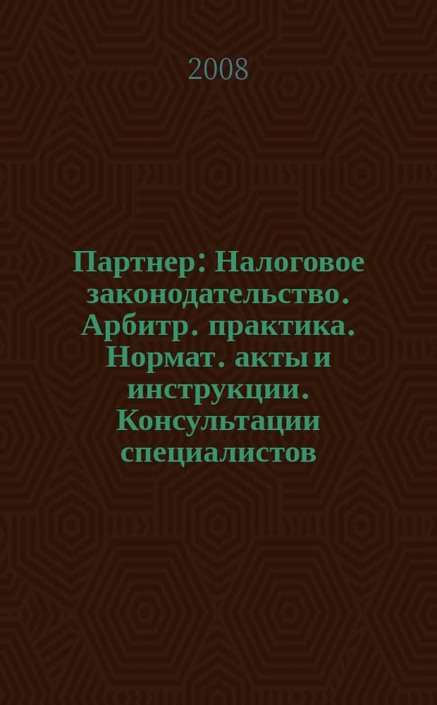Партнер : Налоговое законодательство. Арбитр. практика. Нормат. акты и инструкции. Консультации специалистов. 2008, № 24