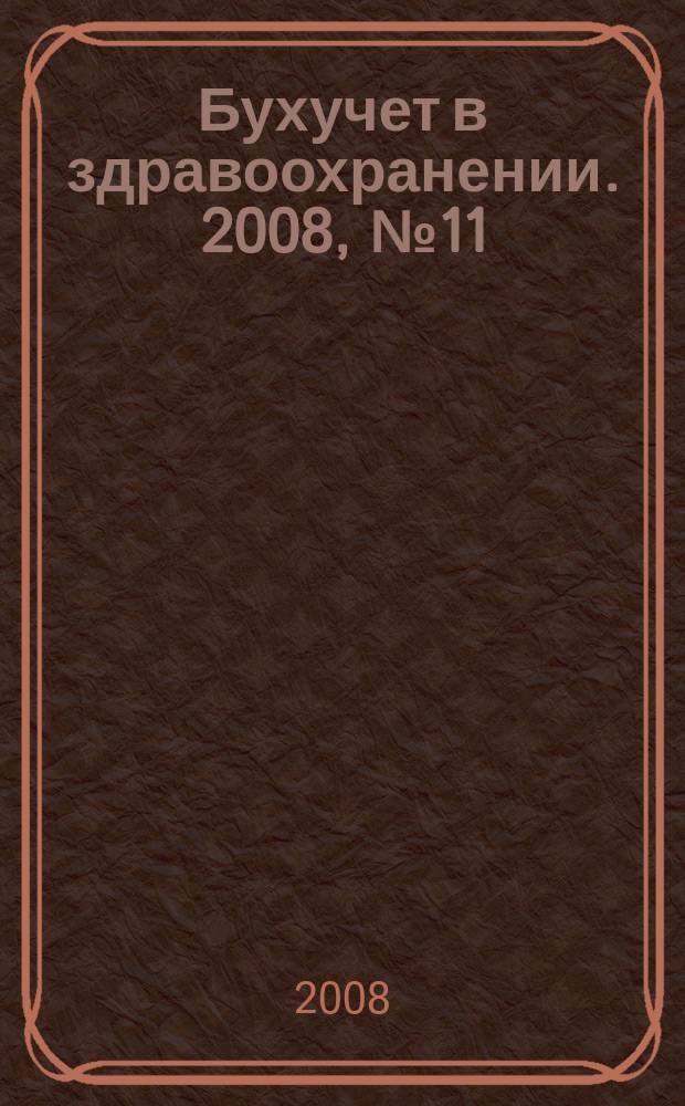 Бухучет в здравоохранении. 2008, № 11