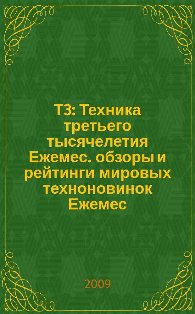 Т3 : Техника третьего тысячелетия Ежемес. обзоры и рейтинги мировых техноновинок Ежемес. журн. 2009, Рождество (85)