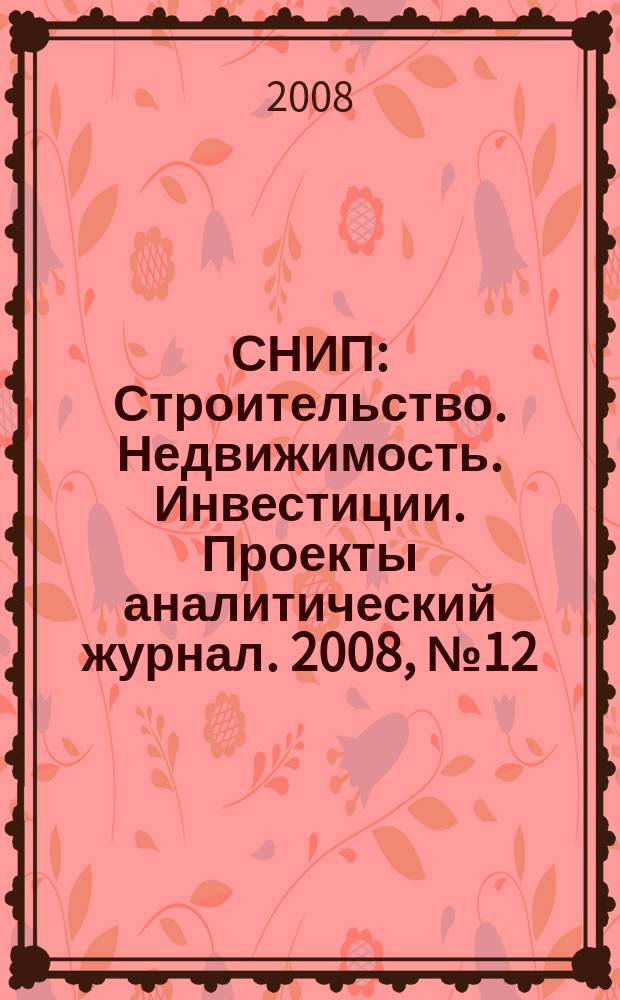 СНИП : Строительство. Недвижимость. Инвестиции. Проекты аналитический журнал. 2008, № 12 (24)