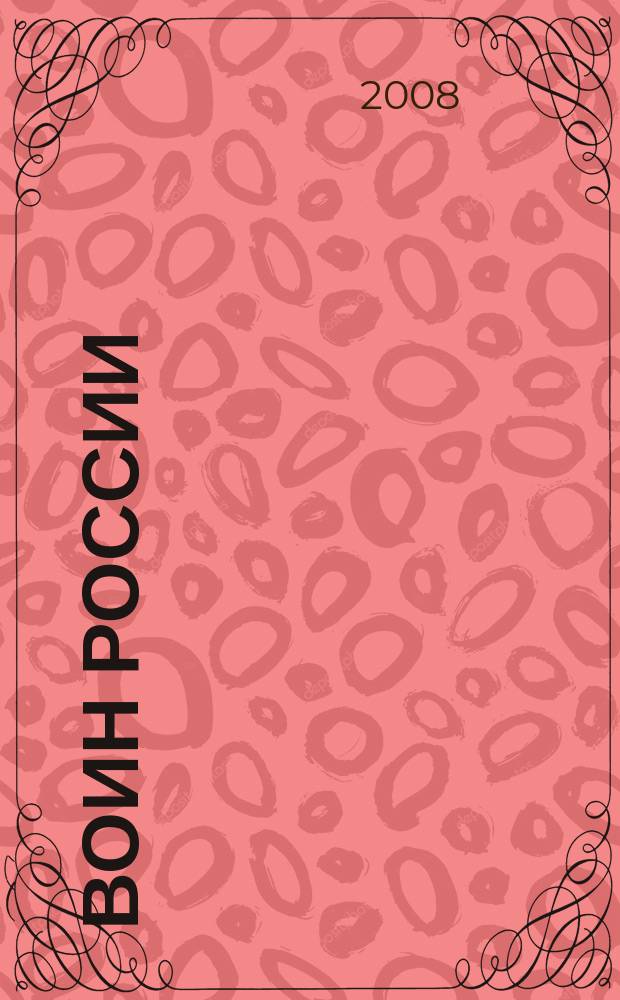 Воин России : Лит.-худож. журн. 2008, № 12 (1866)