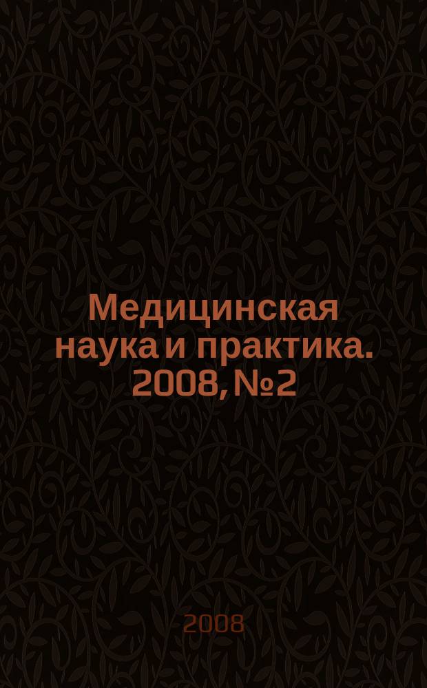 Медицинская наука и практика. 2008, № 2