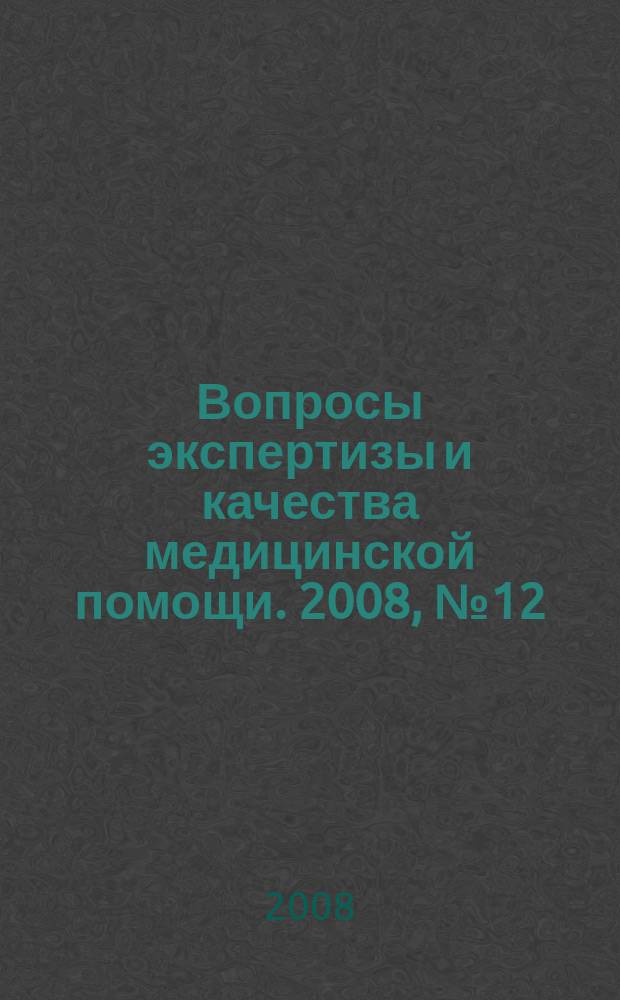 Вопросы экспертизы и качества медицинской помощи. 2008, № 12 (36)