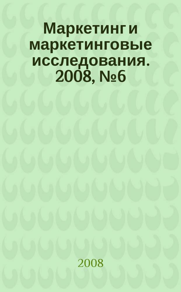 Маркетинг и маркетинговые исследования. 2008, № 6 (78)