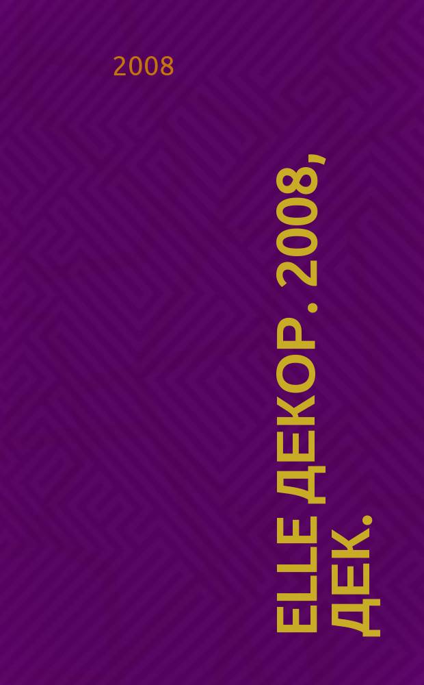 Elle декор. 2008, дек. (81)