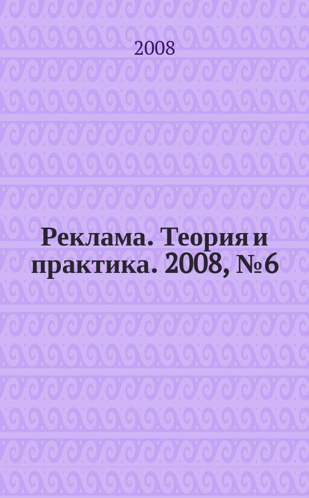 Реклама. Теория и практика. 2008, № 6 (30)