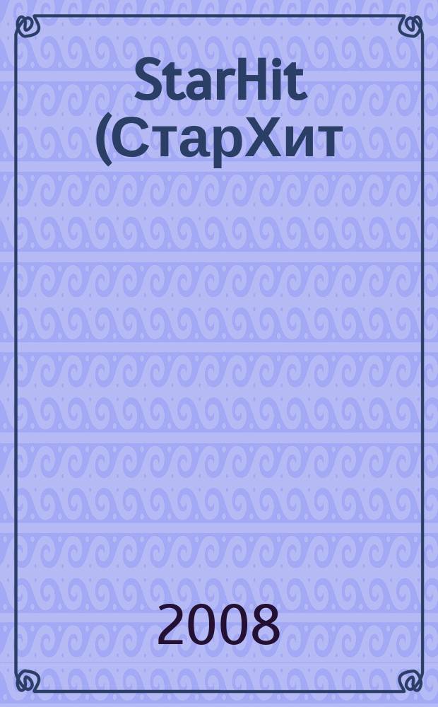 StarHit (СтарХит) : такие близкие звезды !. 2008, № 51 (56)