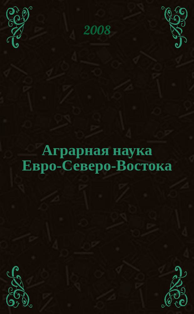 Аграрная наука Евро-Северо-Востока : Науч. журн. Сев.-Вост. науч.-метод. центра Россельхозакад. № 11