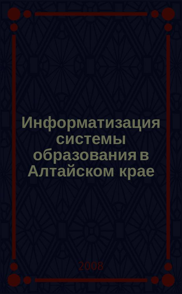 Информатизация системы образования в Алтайском крае : информационный бюллетень. 2008, вып. 1