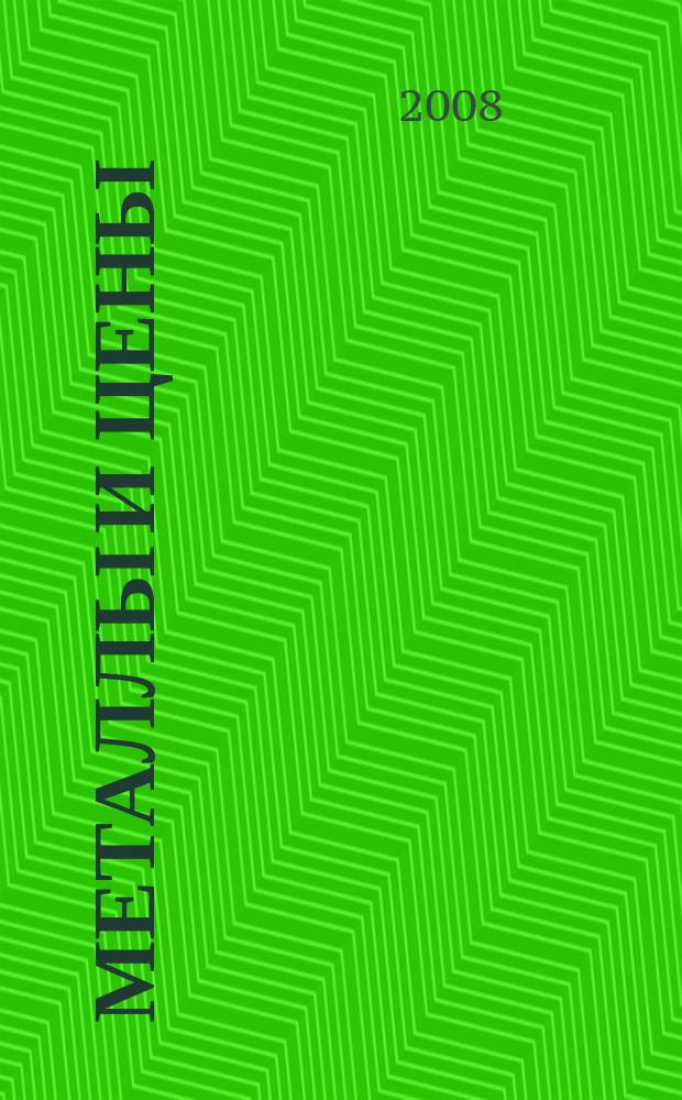Металлы и цены : ценовой каталог металлопродукции и оборудования. 2008, № 21 (175)