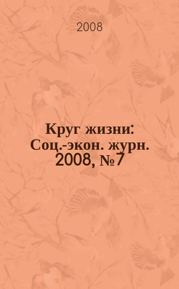 Круг жизни : Соц.-экон. журн. 2008, № 7 (40)