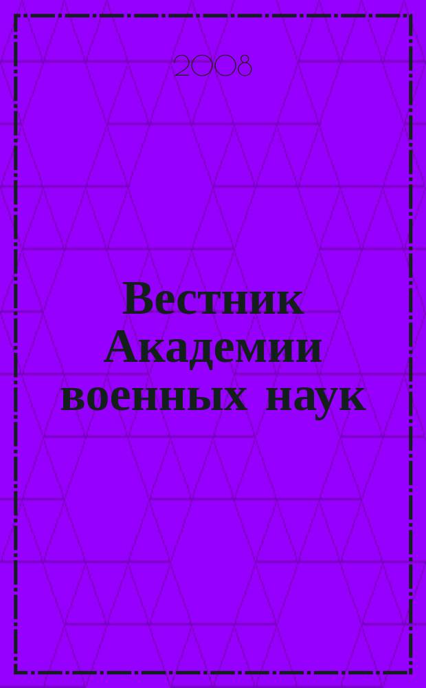 Вестник Академии военных наук : Ежекв. науч. журн. 2008, № 4 (25)