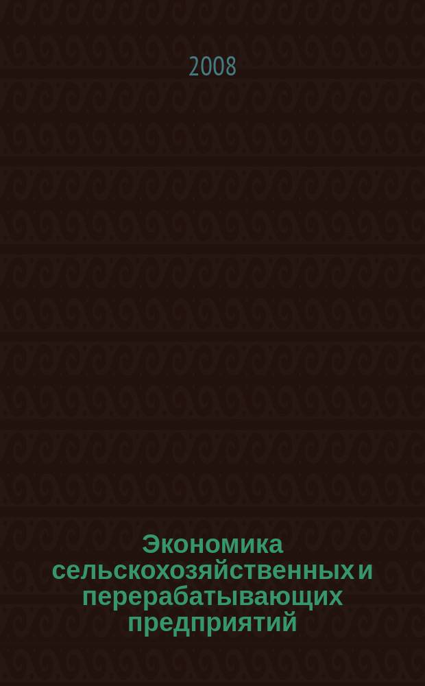 Экономика сельскохозяйственных и перерабатывающих предприятий : Ежемес. теорет. и науч.-практ. журн. Гос. агропром. ком. СССР. 2008, № 10