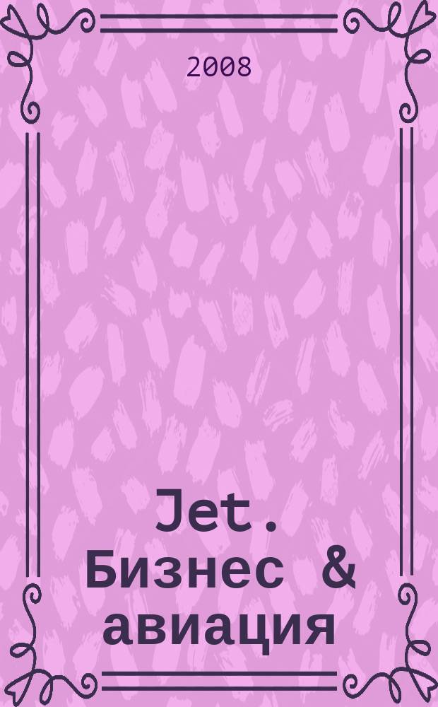 Jet. Бизнес & авиация : журнал. 2008, № 12 (46)