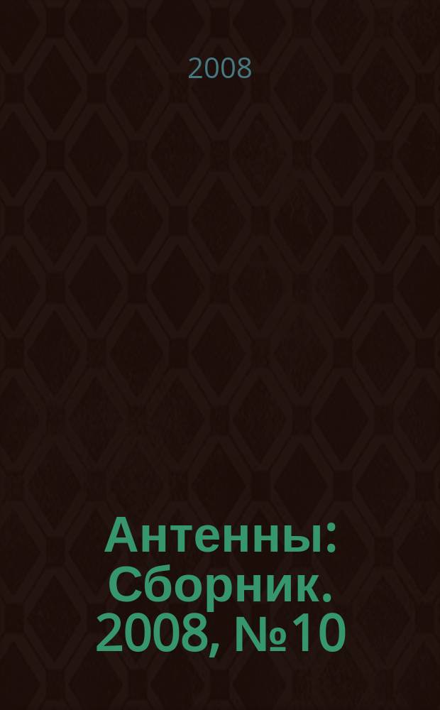 Антенны : Сборник. 2008, № 10 (137)