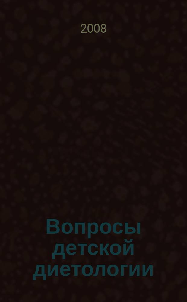 Вопросы детской диетологии : Науч.-практ. журн. Союза педиатров России и Всерос. ассоц. врачей-диетологов. Т. 6, № 6