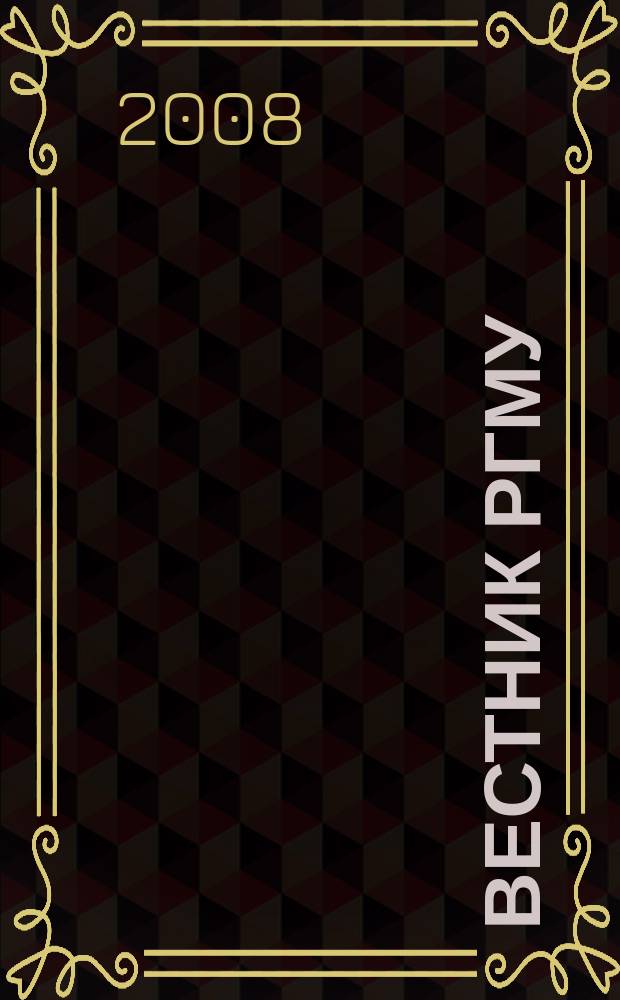 Вестник РГМУ : журнал Российского государственного медицинского университета. 2008, № 6