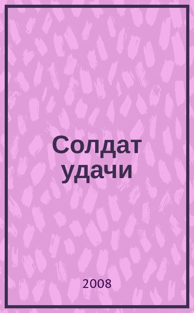 Солдат удачи : Рус. изд. 2008, № 11 (170)