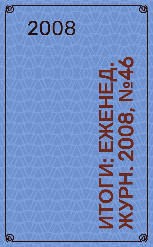 Итоги : Еженед. журн. 2008, № 46 (648)
